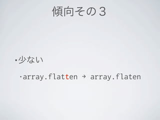 •

    • array.flatten   → array.flaten
 
