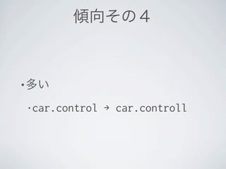 •

    • car.control   → car.controll
 