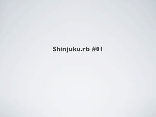 Shinjuku.rb #01
 