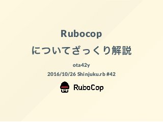 Rubocop
についてざっくり解説
ota42y
2016/10/26 Shinjuku.rb #42
 