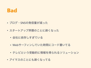 Bad
• SNS
•
•
• Web
•
•
 
