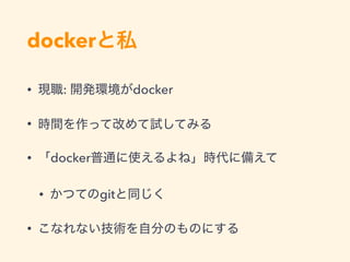 docker
• : docker
•
• docker
• git
•
 