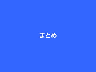 まとめ
 