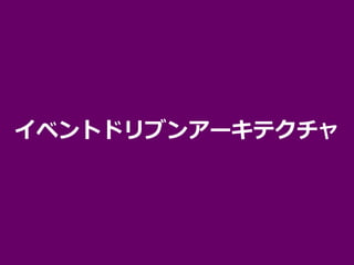 イベントドリブンアーキテクチャ
 