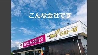 こんな会社です
 