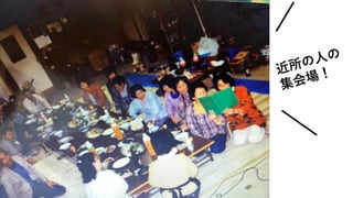 会社前で
そり遊び
この後
かまくらが
崩れて遭難
この後
かまくらが
崩れて埋まる
会社の
駐⾞場で
野球＋⽝
近所の⼈の
集会場！
 