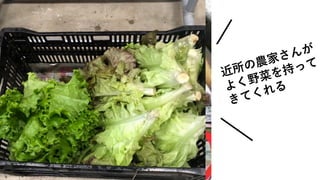 夏と冬とに
豚⾁⼀頭分を
みんなで分け合う夏と冬には
豚⾁ ⼀頭分を
みんなで分ける
お中元とお歳暮も
みんなでわける近所の農家さんが
よく野菜を持って
きてくれる
 