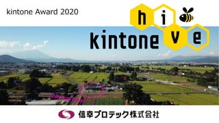 kintone Award 2020
We Are Here！！
 