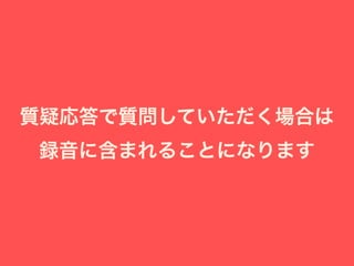 質疑応答で質問していただく場合は
録音に含まれることになります
 