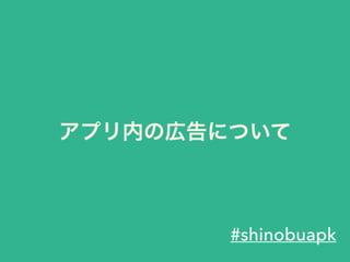 アプリ内の広告について
#shinobuapk
 