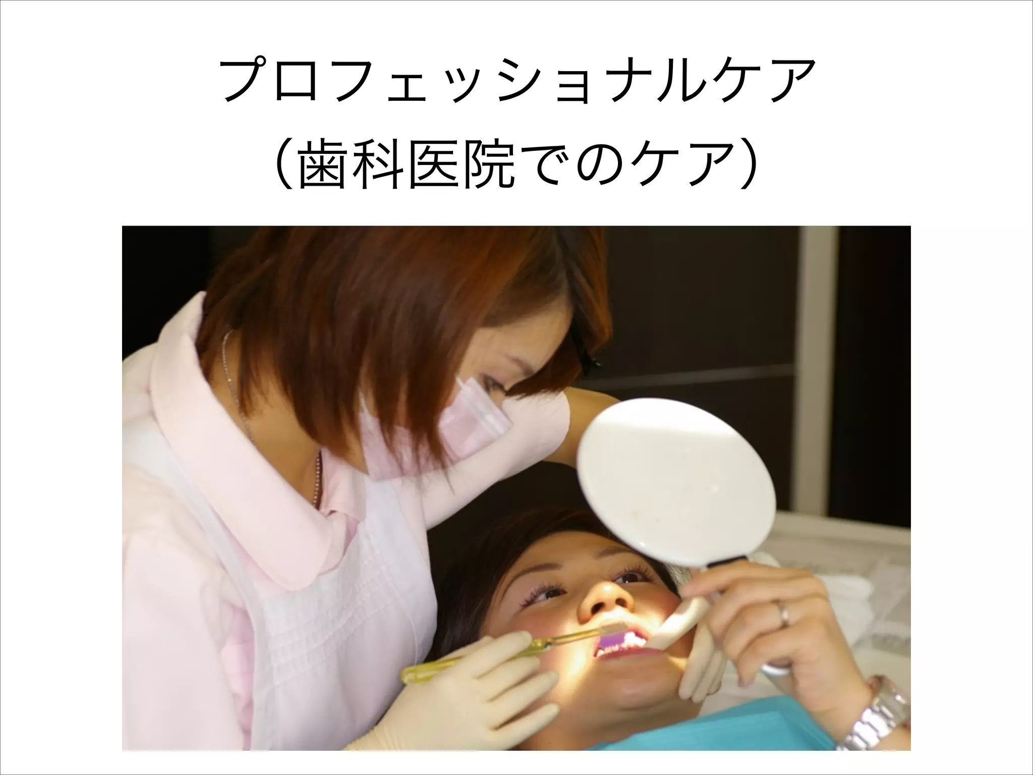 プロフェッショナルケア
（歯科医院でのケア）

 