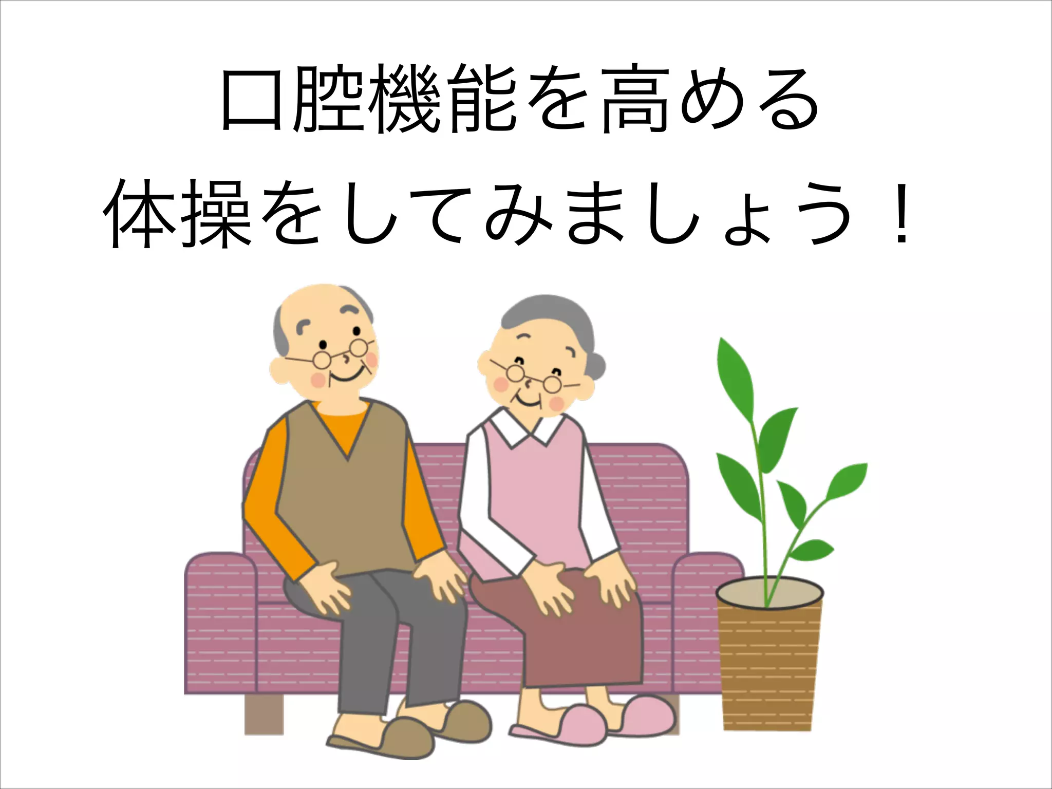 口腔機能を高める
体操をしてみましょう！

 