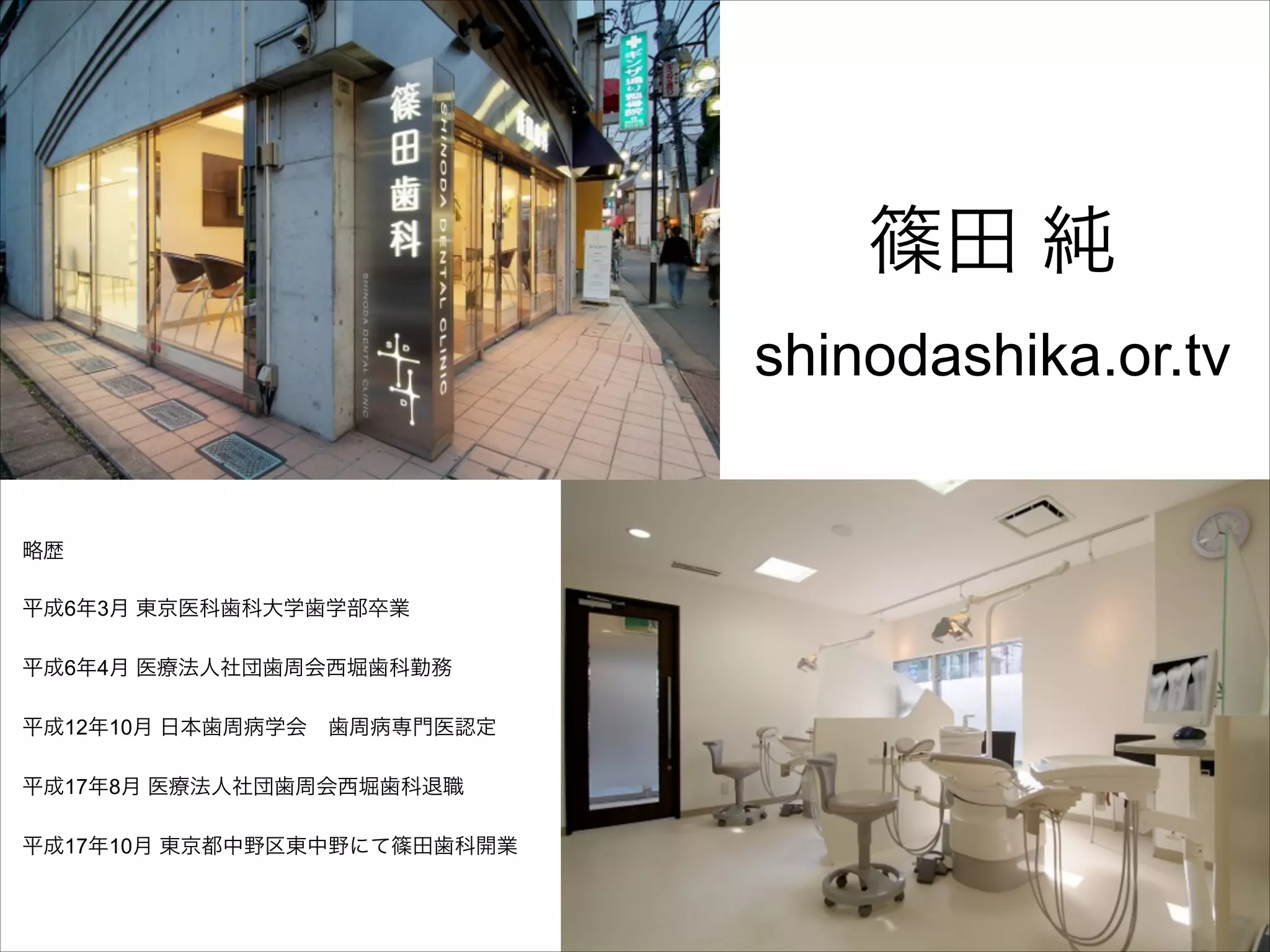 篠田 純
shinodashika.or.tv

略歴

!

平成6年3月 東京医科歯科大学歯学部卒業

!

平成6年4月 医療法人社団歯周会西堀歯科勤務

!

平成12年10月 日本歯周病学会 歯周病専門医認定

!

平成17年8月 医療法人社団歯周会西堀歯科退職

!

平成17年10月 東京都中野区東中野にて篠田歯科開業

 