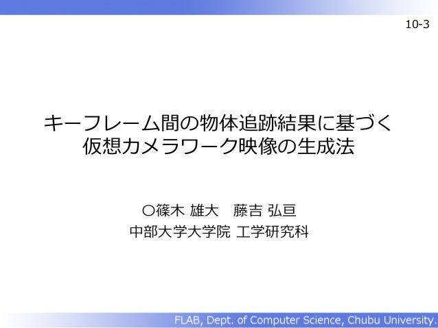 キーフレーム間の物体追跡結果に基づく