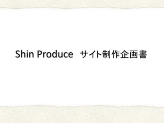 Shin Produce サイト制作企画書
 