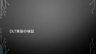 DLT実装の検証
 