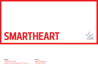 Offline                                    Online
+7 (495) 640 49 50                         www.smart-heart.ru
Москва, ул. Нижегородская, 29–33, стр. 9   m@smart-heart.ru
 