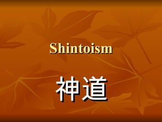 Shintoism 神道 