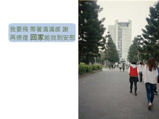 我要飛 帶著滿滿感 謝
再徬徨 回家能找到安慰
 