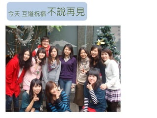 今天 互道祝福 不說再見
 