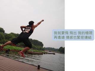 我就要飛 飛出 我的極限
再遙遠 情感也緊密連結
 