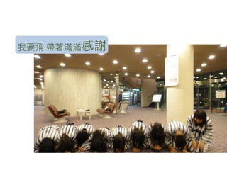 我要飛 帶著滿滿感謝
 