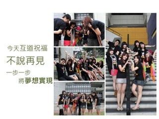 今天互道祝福

不說再見
一步一步
  將夢想實現
 