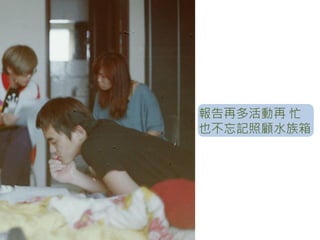 報告再多活動再 忙
也不忘記照顧水族箱
 
