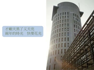 才剛天黑了又天亮
兩年的時光 快要花光
 