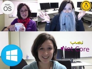 ‫ب‬‫ص‬‫ن‬‫ب‬‫ص‬‫ن‬
Net Core.
 