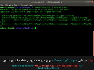 >>runtimeIdentifiers>runtimeIdentifiers>win10-x64;osx.10.12-x64;debian.8-x64win10-x64;osx.10.12-x64;debian.8-x64</</
RuntimeIdentifiersRuntimeIdentifiers<<
‫بین‬ ‫را‬ ‫زیر‬ ‫که‬ ‫قطعه‬ ‫خروجی‬ ‫دریافت‬ ‫برای‬ <PropertyGroup> ‫فایل‬ ‫در‬ cspro
 