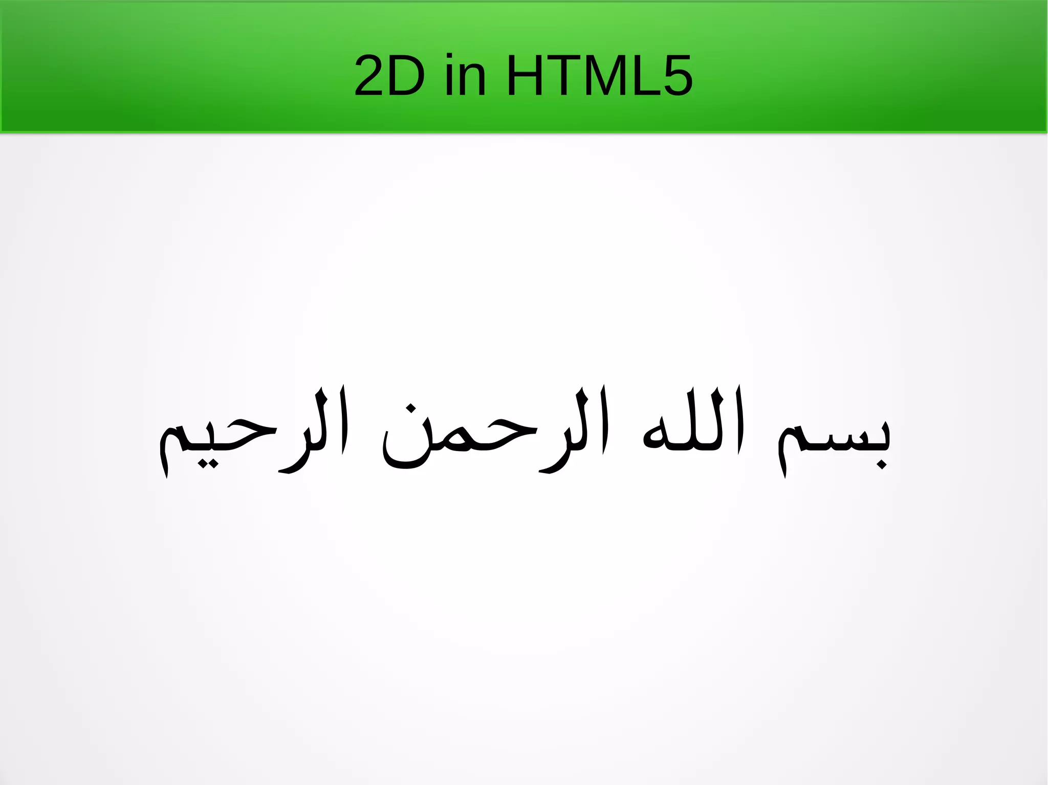 2D in HTML5
‫الرحیم‬ ‫الرحمن‬ ‫الله‬ ‫بسم‬
 