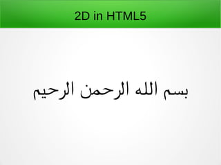 2D in HTML5
‫الرحیم‬ ‫الرحمن‬ ‫الله‬ ‫بسم‬
 