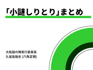 大阪謎の陣15 小謎しりとりまとめスライド