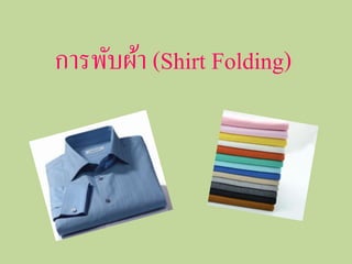 การพับผ้า (Shirt Folding)
 