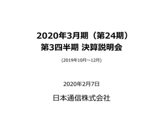 2020年3月期（第24期）
第3四半期 決算説明会
(2019年10月～12月)
2020年2月7日
日本通信株式会社
 