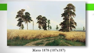 Жито 1878 (107х187)
 