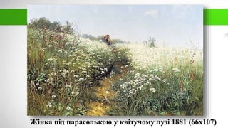 Жінка під парасолькою у квітучому лузі 1881 (66х107)
 