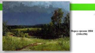 Перед грозою 1884
(110х150)
 