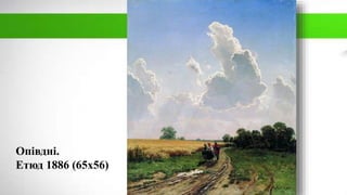 Опівдні.
Етюд 1886 (65х56)
 