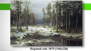 Перший сніг 1875 (140х220)
 