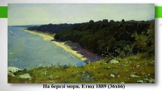 На березі моря. Етюд 1889 (36х66)
 