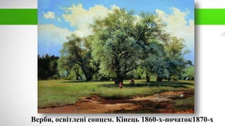 Верби, освітлені сонцем. Кінець 1860-х-початок1870-х
 