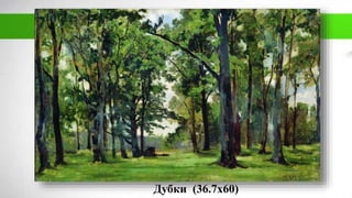 Дубки (36.7х60)
 