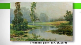 Туманний ранок 1897 (82х110)
 