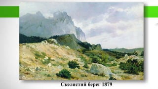 Скелястий берег 1879
 