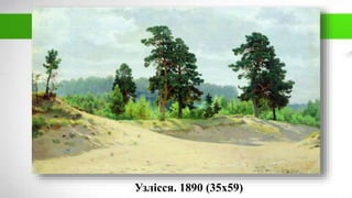Узлісся. 1890 (35х59)
 
