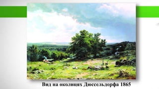 Вид на околицях Дюссельдорфа 1865
 