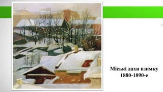 Міські дахи взимку
1880-1890-е
 