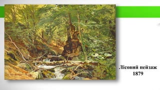 Лісовий пейзаж
1879
 